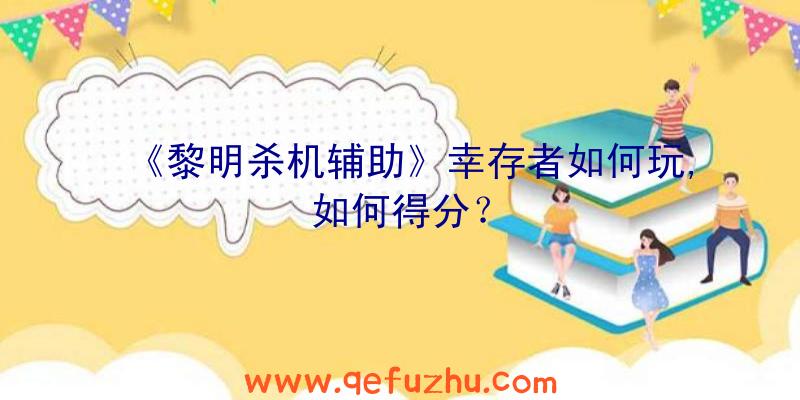 《黎明杀机辅助》幸存者如何玩,如何得分？