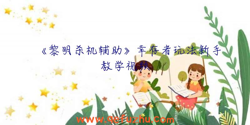 《黎明杀机辅助》幸存者玩法新手教学视频