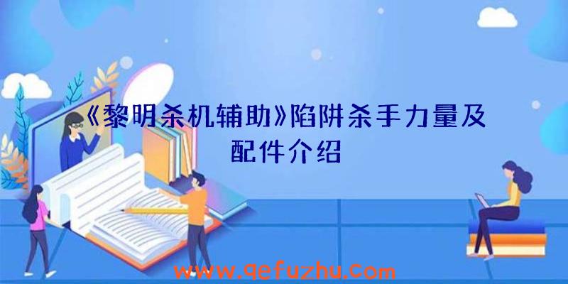 《黎明杀机辅助》陷阱杀手力量及配件介绍