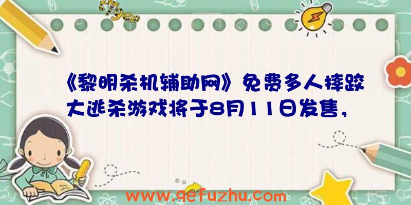 《黎明杀机辅助网》免费多人摔跤大逃杀游戏将于8月11日发售，支持多平台