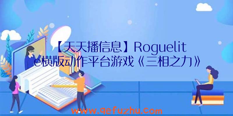 【天天播信息】Roguelite横版动作平台游戏《三相之力》