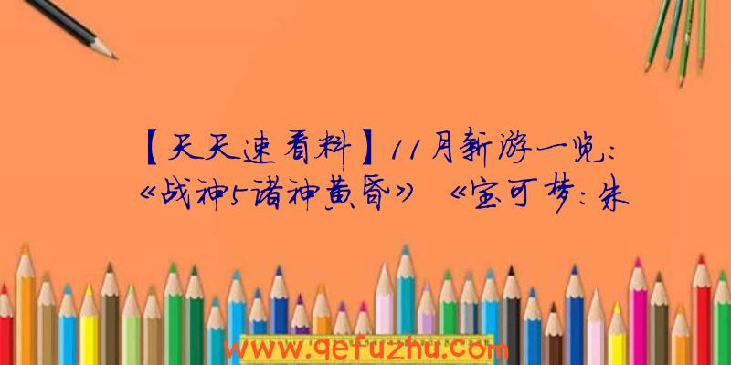 【天天速看料】11月新游一览：《战神5诸神黄昏》《宝可梦：朱/紫》领衔