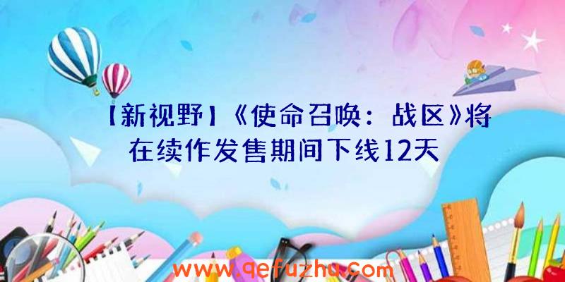 【新视野】《使命召唤：战区》将在续作发售期间下线12天