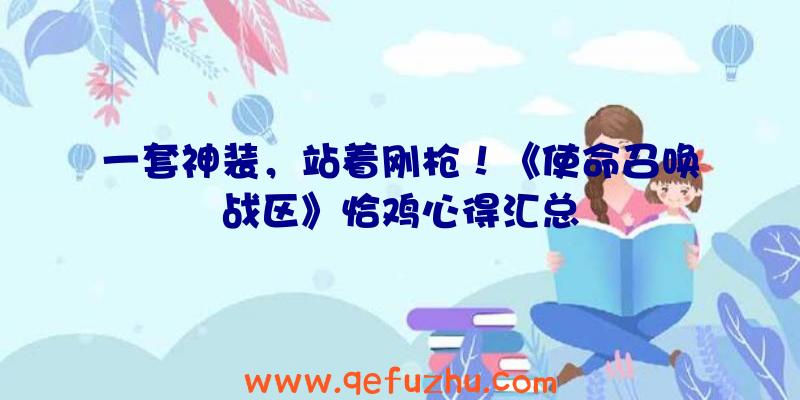 一套神装，站着刚枪！《使命召唤战区》恰鸡心得汇总