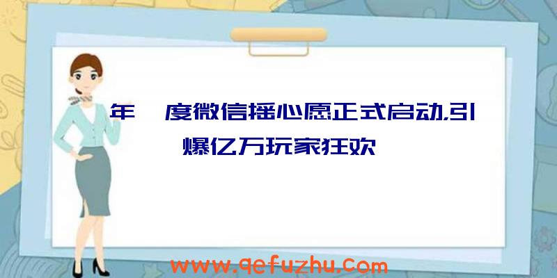 一年一度微信摇心愿正式启动，引爆亿万玩家狂欢