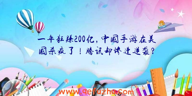 一年狂赚200亿，中国手游在美国杀疯了！腾讯却惨遭逆袭？