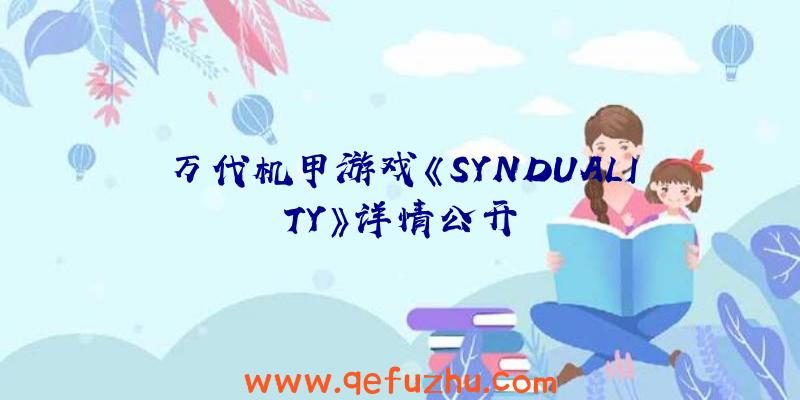 万代机甲游戏《SYNDUALITY》详情公开