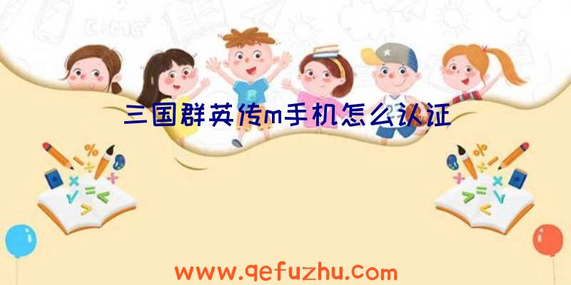 三国群英传m手机怎么认证