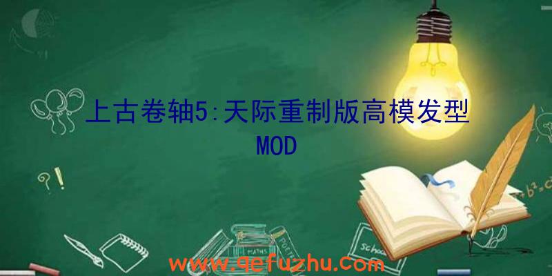 上古卷轴5:天际重制版高模发型MOD