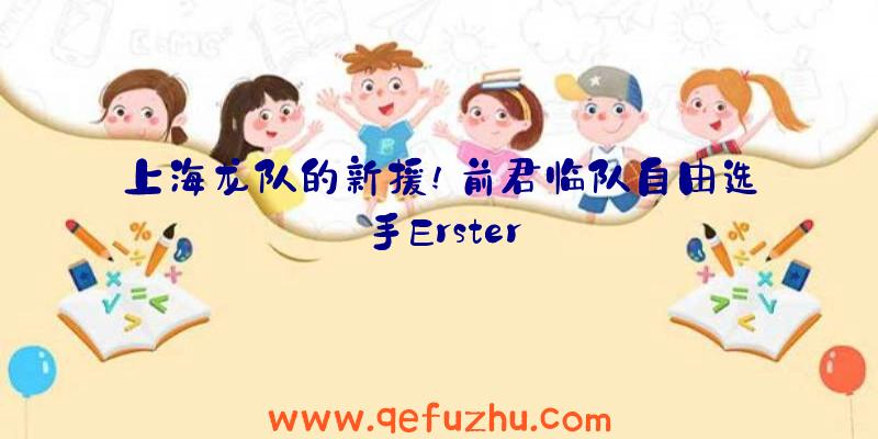 上海龙队的新援!前君临队自由选手Erster