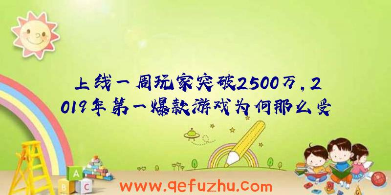 上线一周玩家突破2500万，2019年第一爆款游戏为何那么受欢迎？（2019销量最高的游戏）