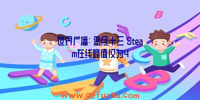 世界广播:《恶月十三》Steam在线峰值仅为4