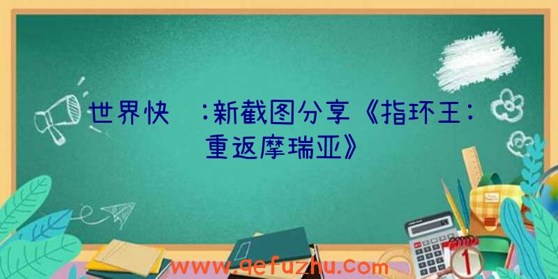 世界快讯:新截图分享《指环王:重返摩瑞亚》