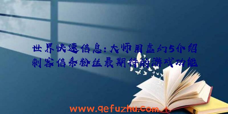 世界快速信息:大师用虚幻5介绍刺客信条粉丝最期待的游戏功能