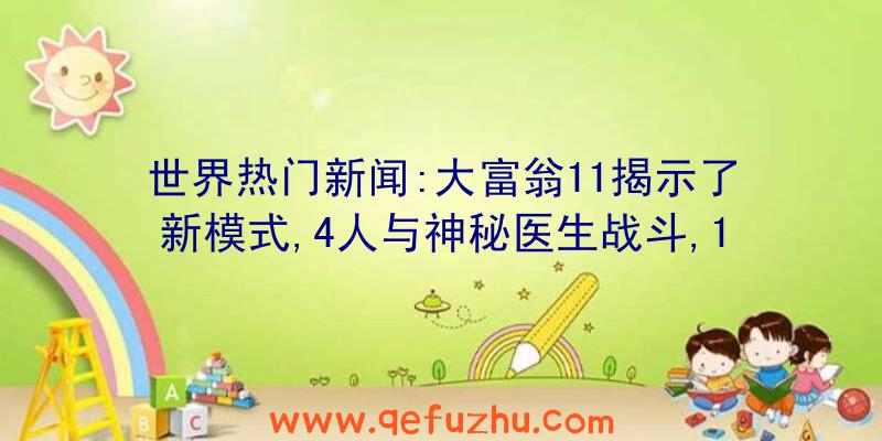 世界热门新闻:大富翁11揭示了新模式,4人与神秘医生战斗,1