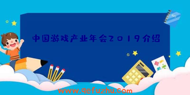 中国游戏产业年会2019介绍