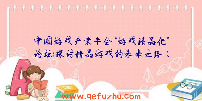 中国游戏产业年会“游戏精品化”论坛：探讨精品游戏的未来之路（中国游戏产业年会2019）