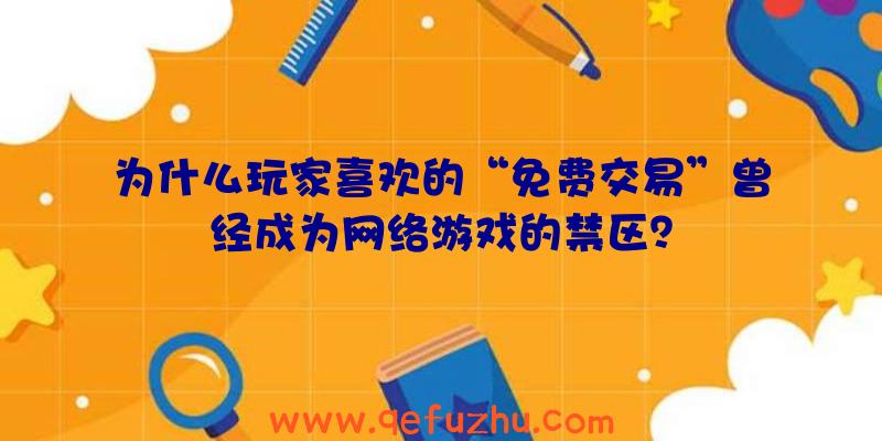 为什么玩家喜欢的“免费交易”曾经成为网络游戏的禁区？