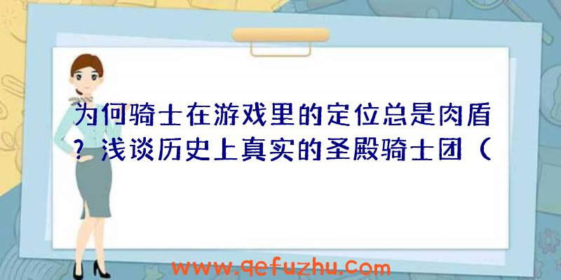 为何骑士在游戏里的定位总是肉盾？浅谈历史上真实的圣殿骑士团（二）