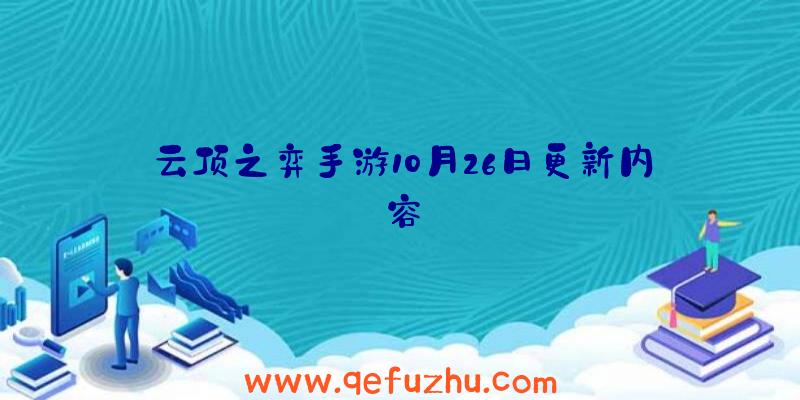 云顶之弈手游10月26日更新内容