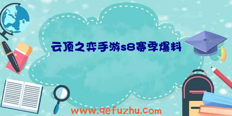 云顶之弈手游s8赛季爆料