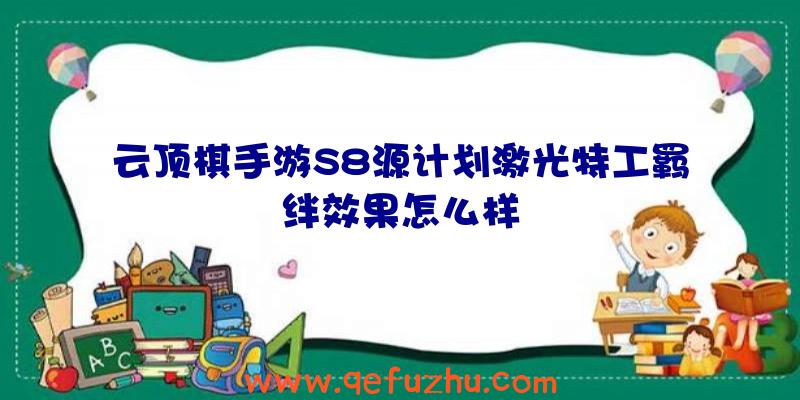 云顶棋手游S8源计划激光特工羁绊效果怎么样