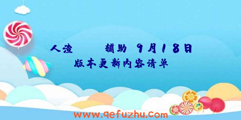 人渣(SCUM辅助)9月18日版本更新内容清单