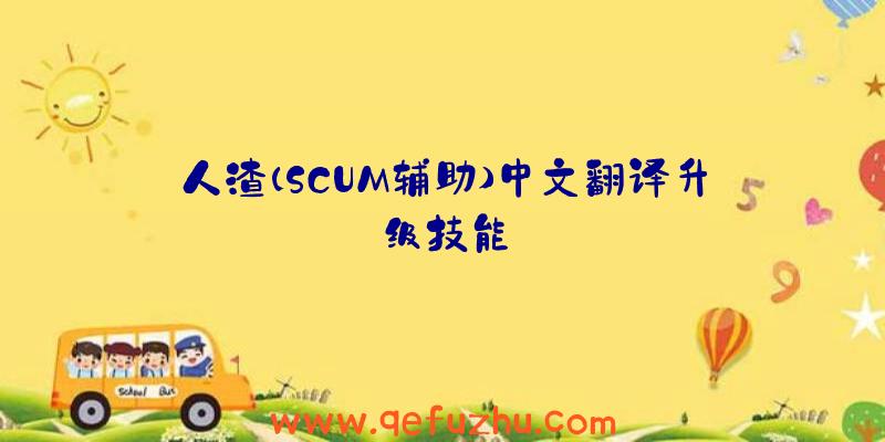 人渣(SCUM辅助)中文翻译升级技能