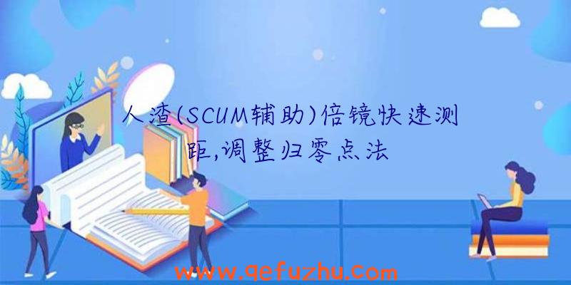 人渣(SCUM辅助)倍镜快速测距,调整归零点法