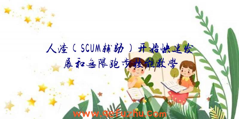 人渣(SCUM辅助)开始快速发展和无限跑步技能教学