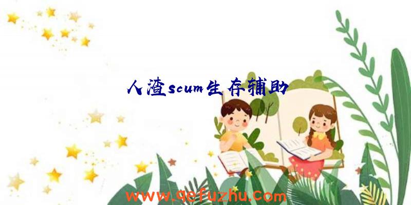 人渣scum生存辅助