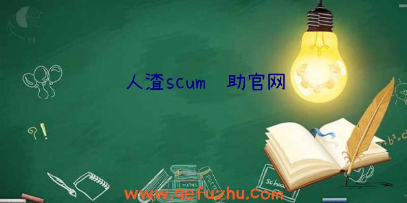 人渣scum辅助官网