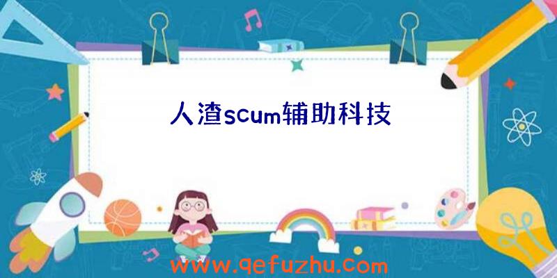 人渣scum辅助科技