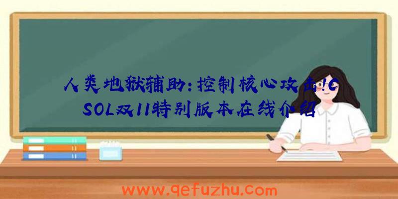 人类地狱辅助:控制核心攻击!CSOL双11特别版本在线介绍