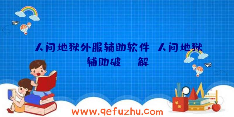 人间地狱外服辅助软件、人间地狱辅助破解