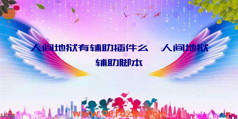 人间地狱有辅助插件么、人间地狱辅助脚本