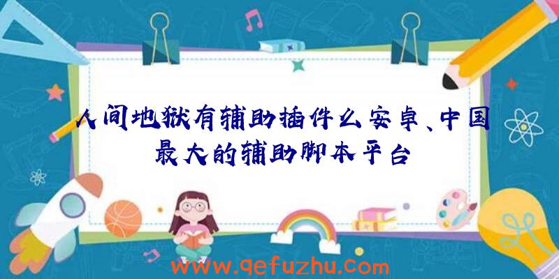 人间地狱有辅助插件么安卓、中国最大的辅助脚本平台