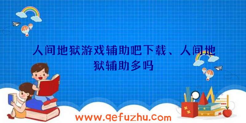 人间地狱游戏辅助吧下载、人间地狱辅助多吗