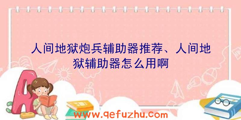 人间地狱炮兵辅助器推荐、人间地狱辅助器怎么用啊