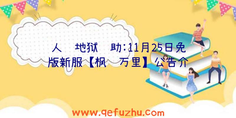 人间地狱辅助:11月25日免费版新服【枫红万里】公告介绍