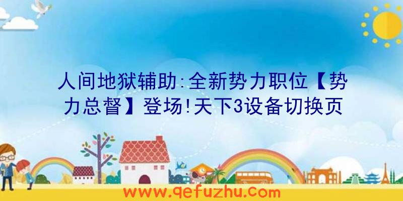 人间地狱辅助:全新势力职位【势力总督】登场!天下3设备切换页