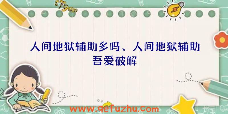 人间地狱辅助多吗、人间地狱辅助吾爱破解