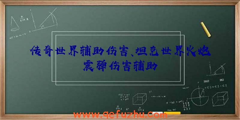 传奇世界辅助伤害、坦克世界火炮震弹伤害辅助