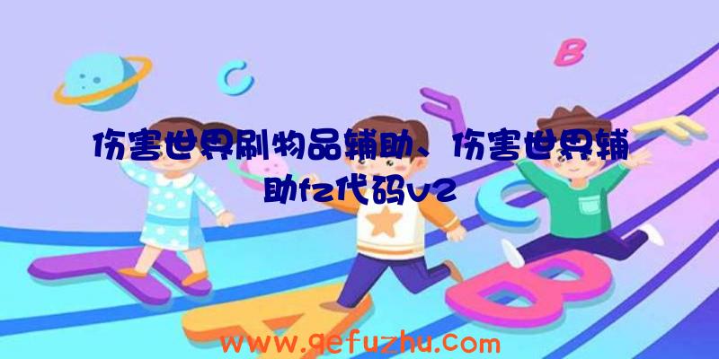 伤害世界刷物品辅助、伤害世界辅助fz代码v2