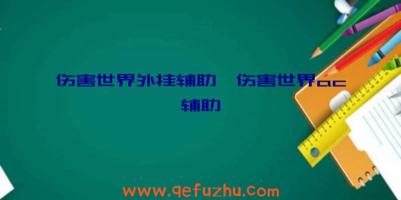 伤害世界外挂辅助、伤害世界ac辅助