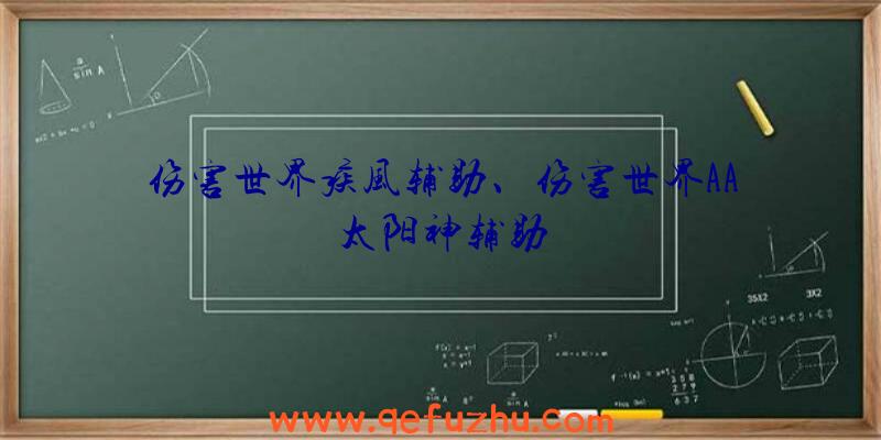 伤害世界疾风辅助、伤害世界AA太阳神辅助