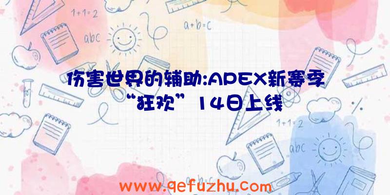 伤害世界的辅助:APEX新赛季“狂欢”14日上线