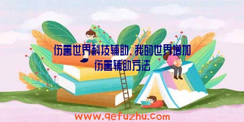 伤害世界科技辅助、我的世界增加伤害辅助方法