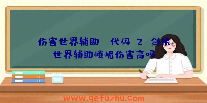 伤害世界辅助fz代码v2、剑侠世界辅助峨嵋伤害高吗