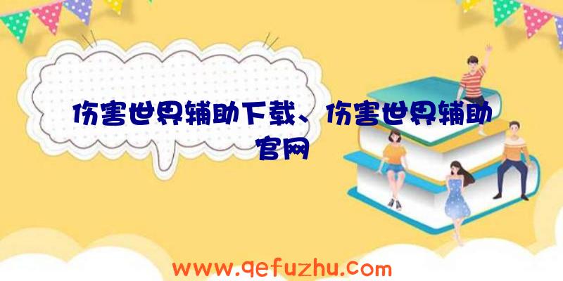 伤害世界辅助下载、伤害世界辅助官网